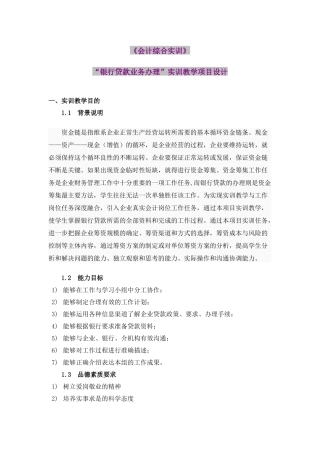 《会计综合实训》银行贷款业务办理实训教学项目设计