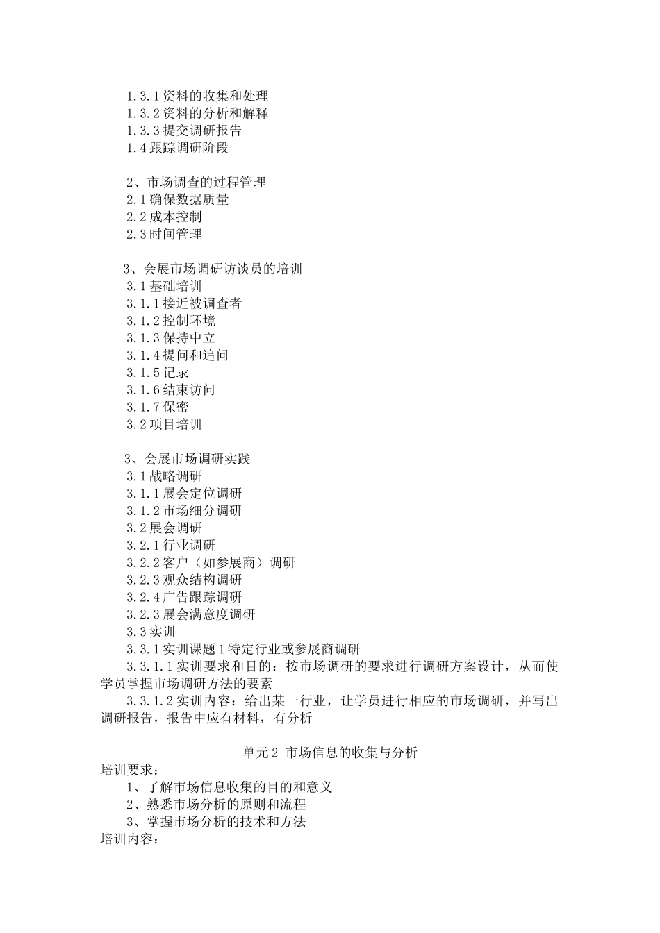 《会展经营策划师》（三级）培训大纲_第2页