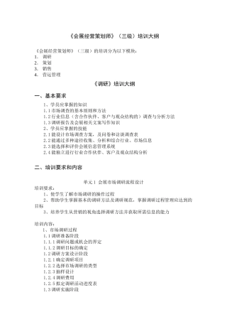 《会展经营策划师》（三级）培训大纲