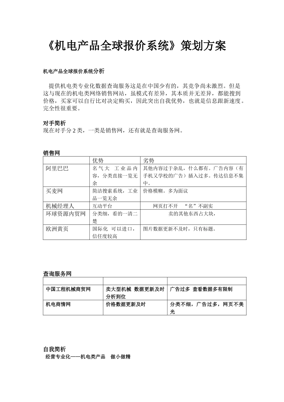 《机电产品全球报价系统》策划方案_第1页