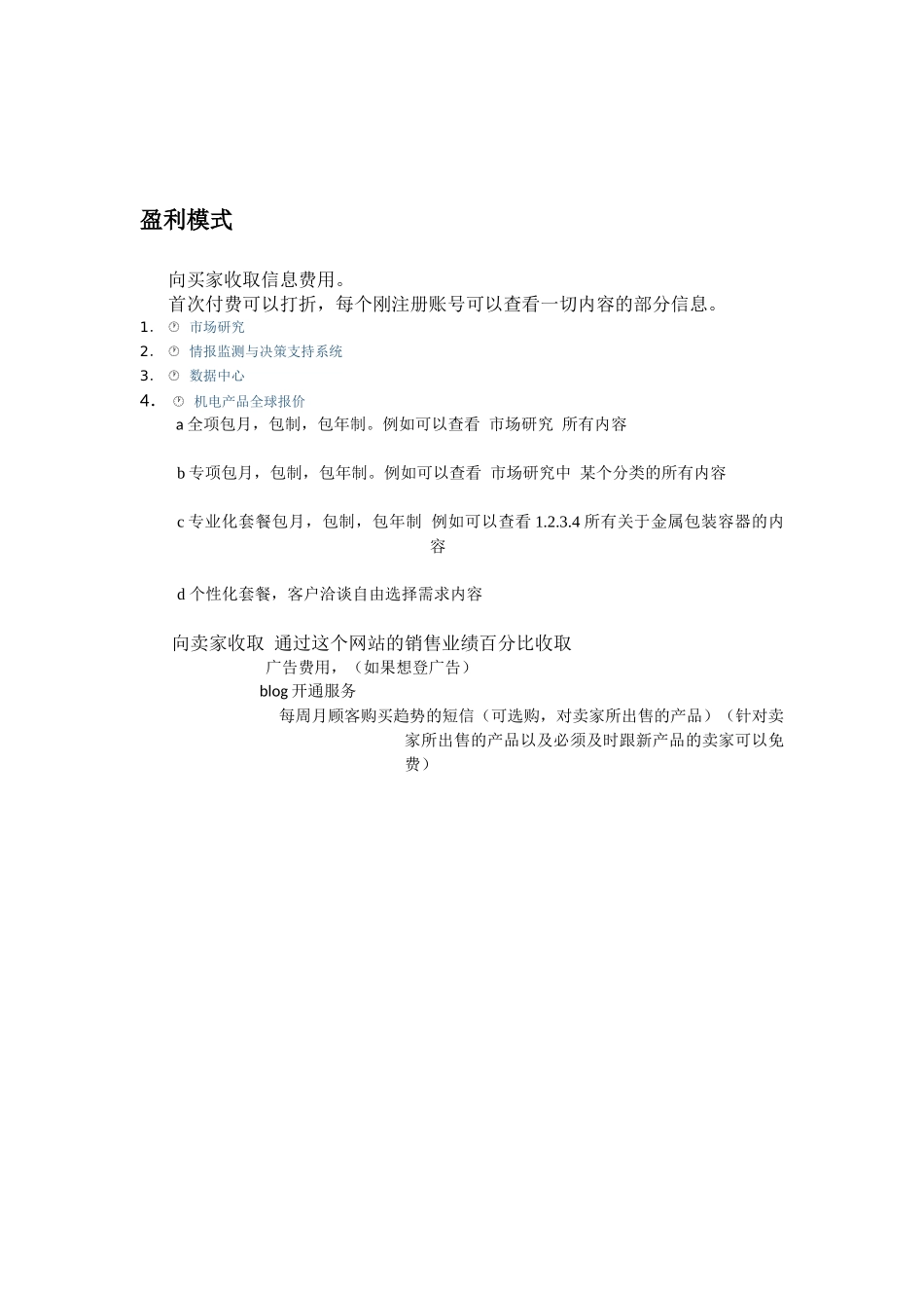 《机电产品全球报价系统》策划方案_第3页