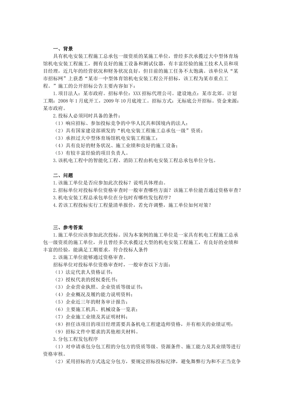 《机电工程管理与实务》教材上面的案例集合_第1页