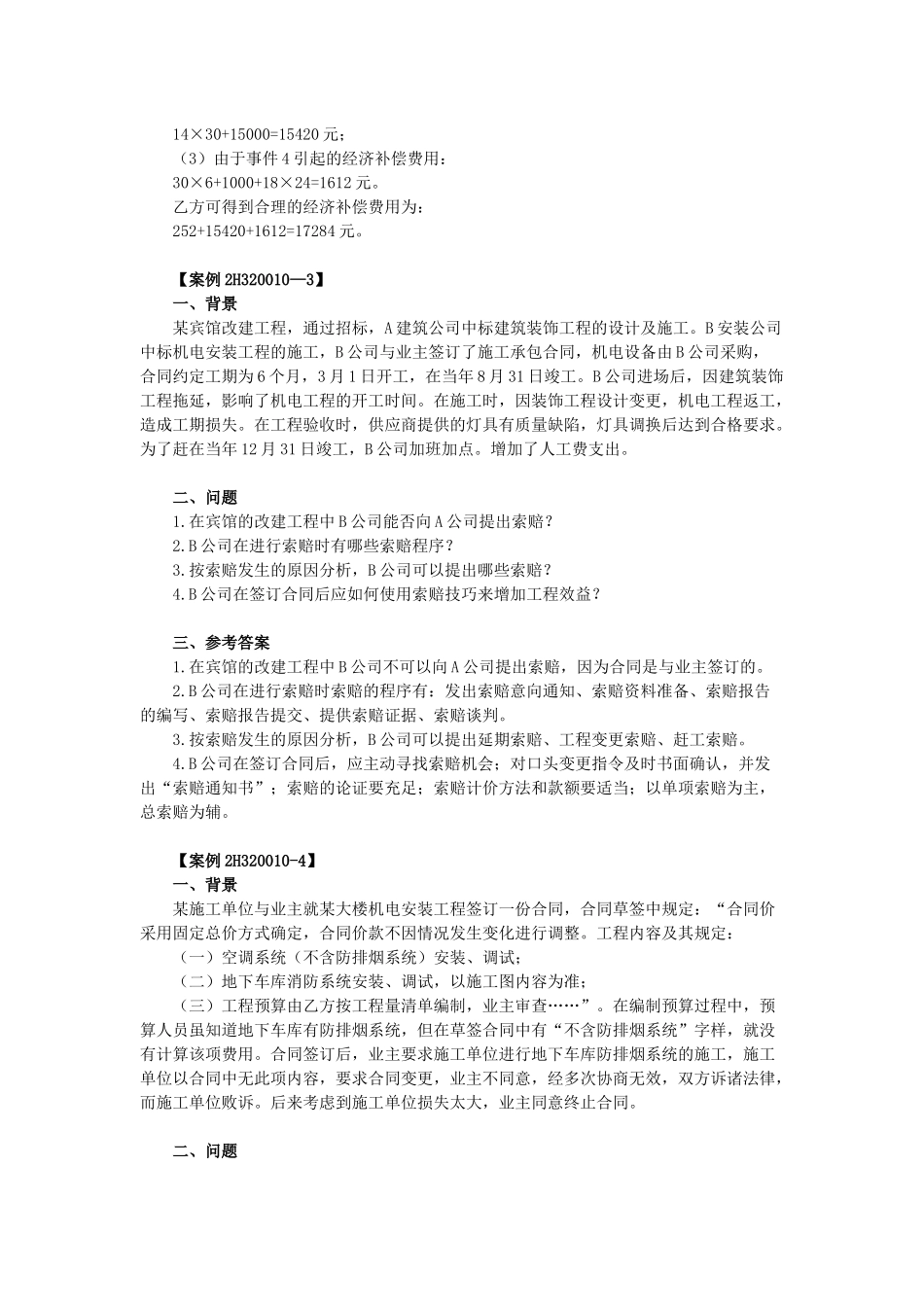 《机电工程管理与实务》教材上面的案例集合_第3页