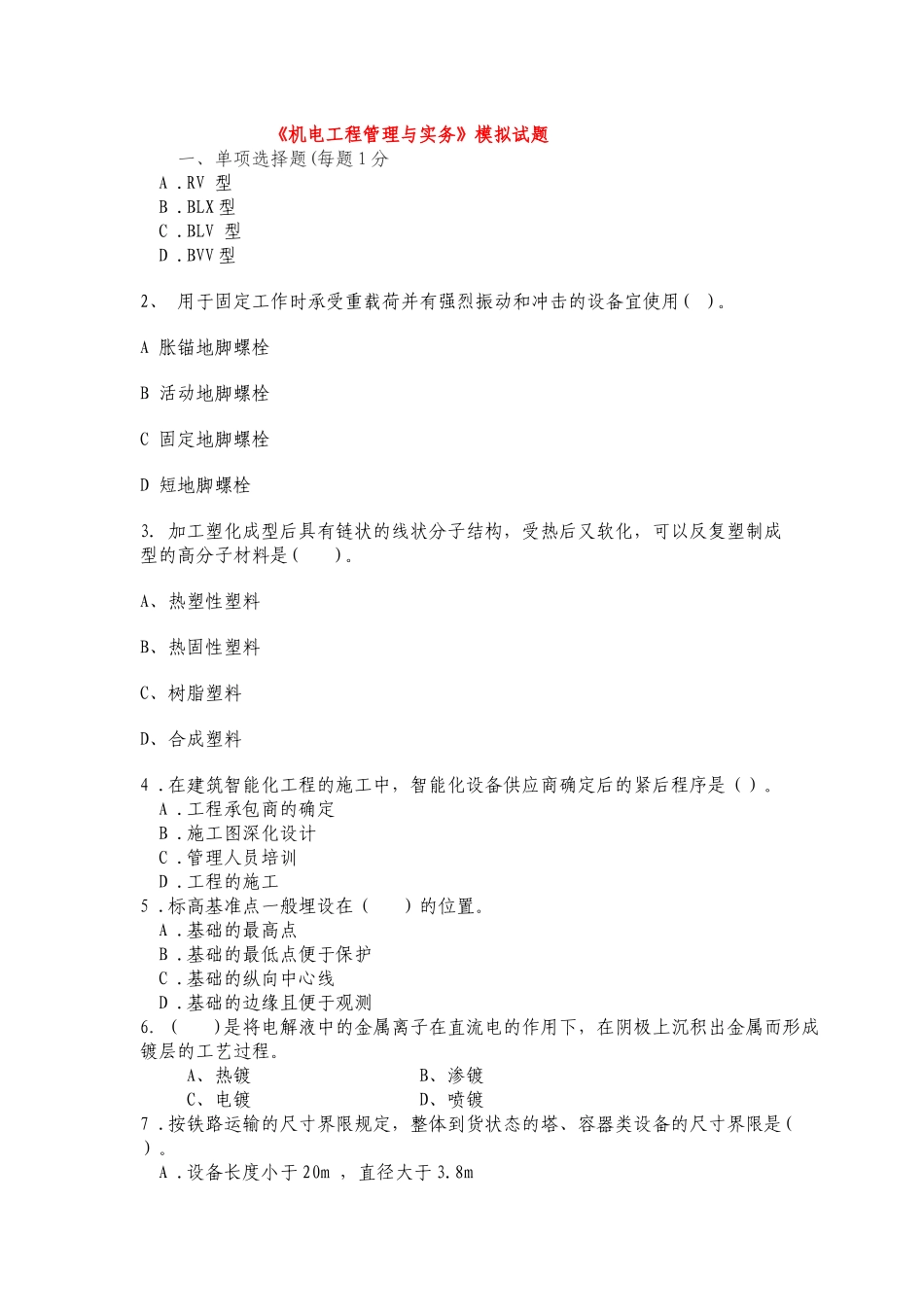 《机电工程管理与实务》模拟试题_第1页