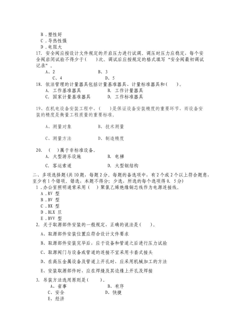 《机电工程管理与实务》模拟试题_第3页