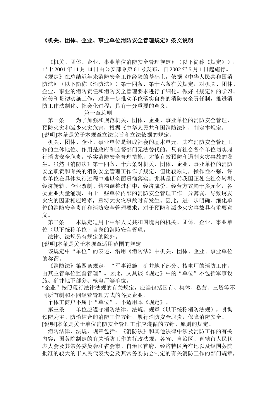《机关、团体、企业、事业单位消防安全管理规定》条文说明_第1页