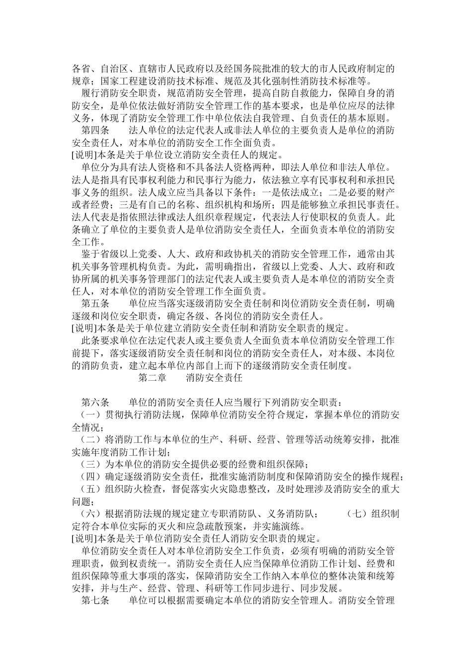 《机关、团体、企业、事业单位消防安全管理规定》条文说明_第2页