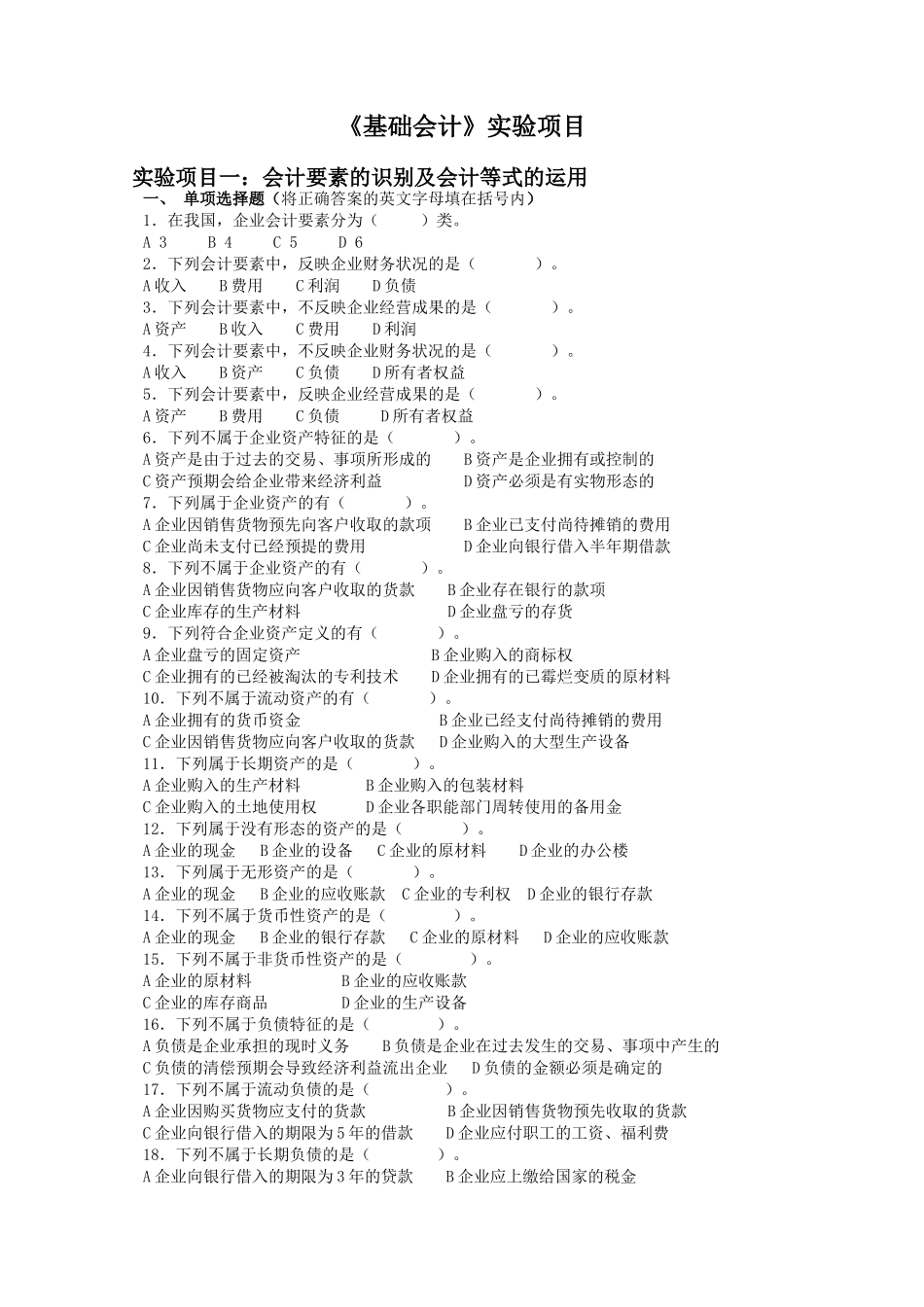 《基础会计》实验项目测试题_第1页