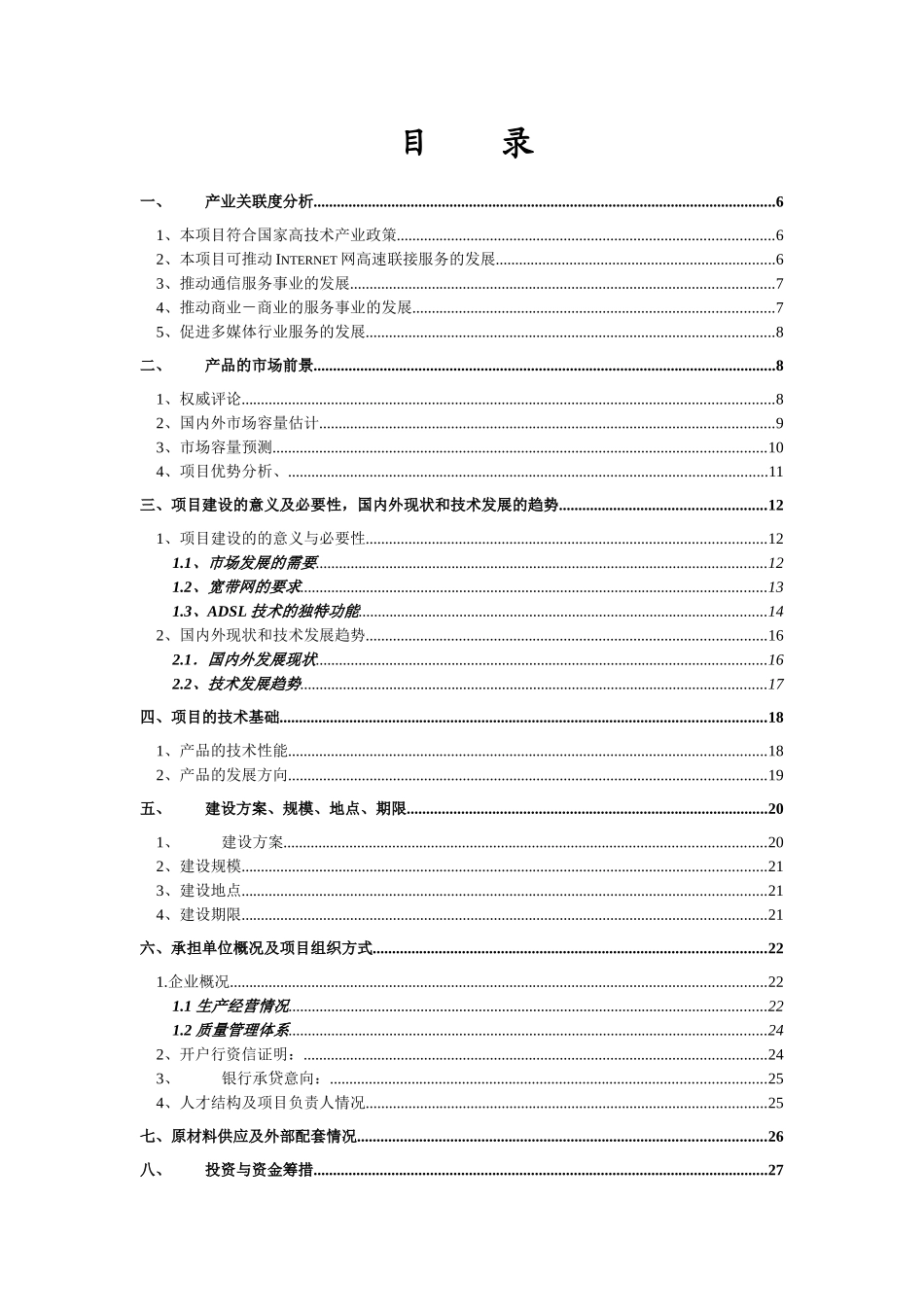 《基于公共电话网的数字高速接入设备》项目建议书_第1页