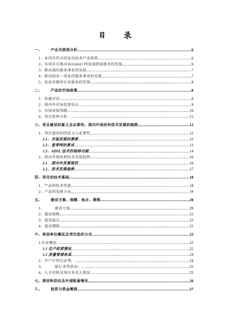 《基于公共电话网的数字高速接入设备》项目建议书