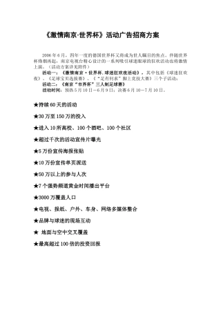 《激情南京·世界杯》活动广告招商方案