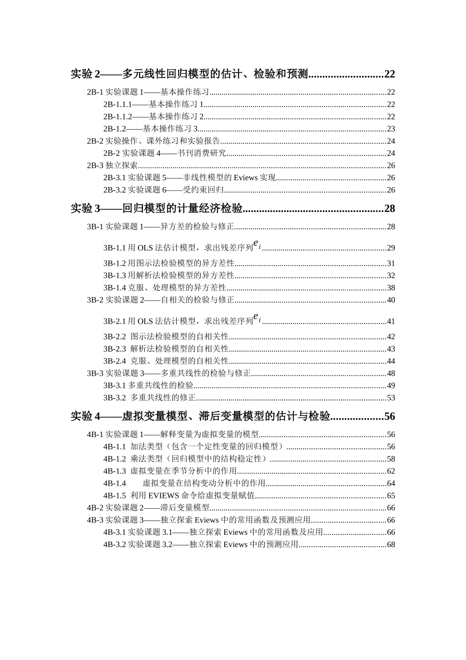 《计量经济学》实验项目与主要内容_第2页