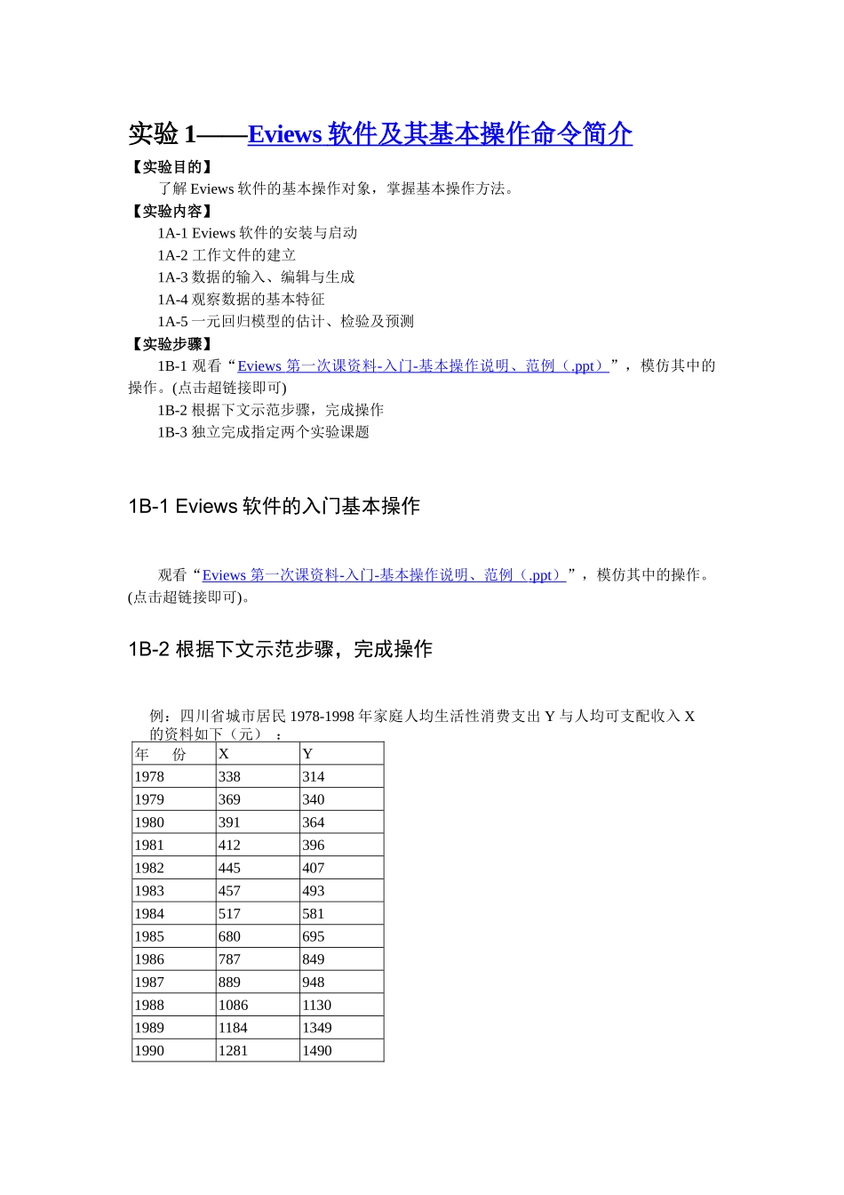 《计量经济学》实验项目与主要内容_第3页