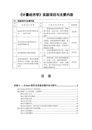 《计量经济学》实验项目与主要内容