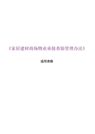 《家居建材商场物业承接查验管理办法》适用表格
