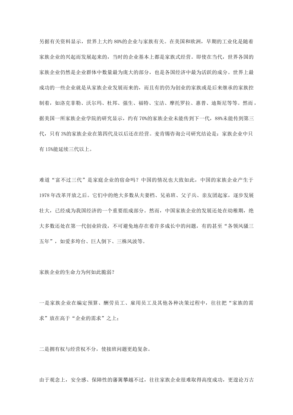 《家族企业，外人莫入》_第2页