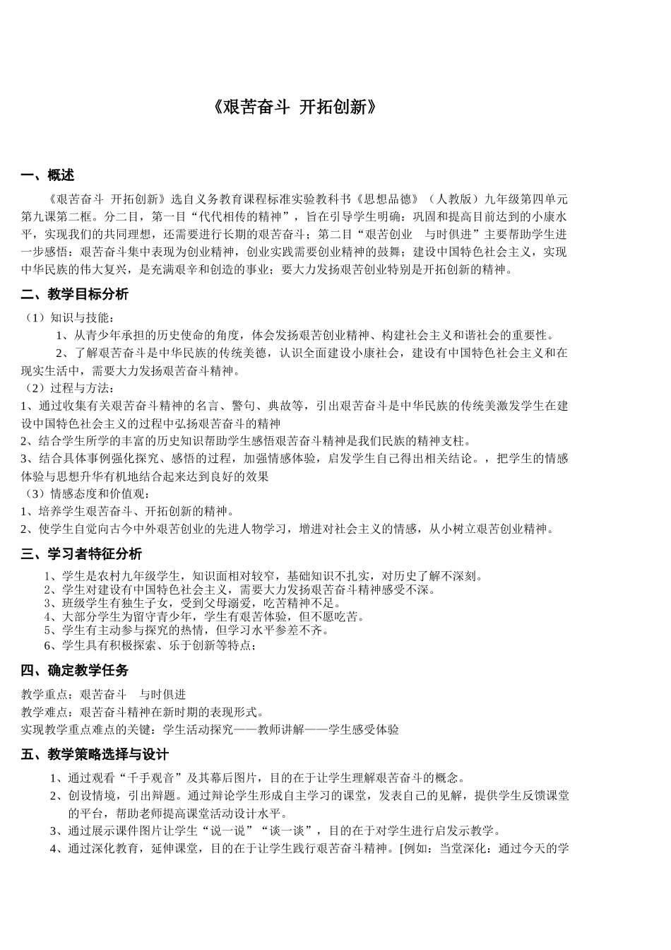 《艰苦奋斗开拓创新》教学分析_第1页