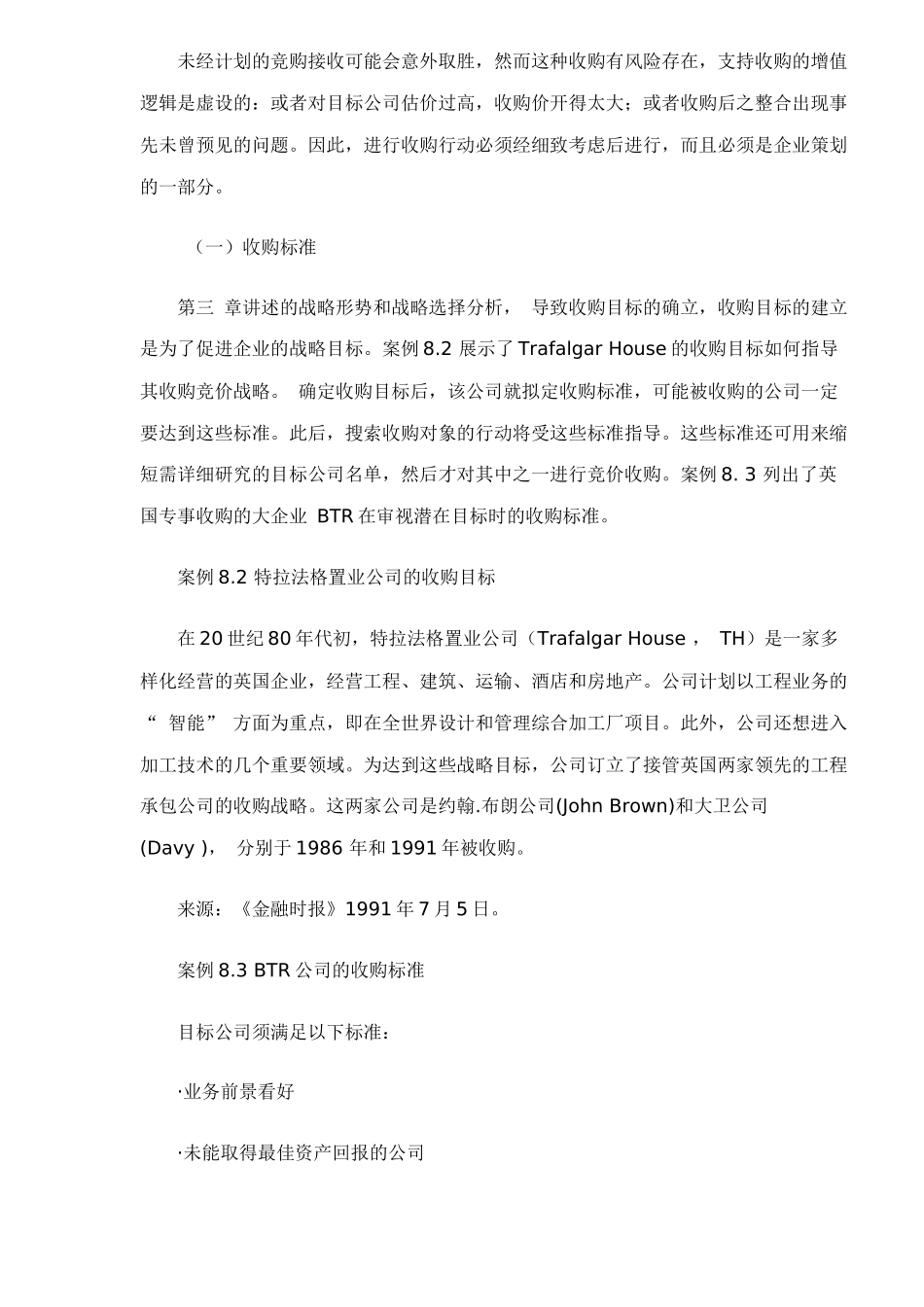 《兼并与收购》之竞购战略和战术_第2页