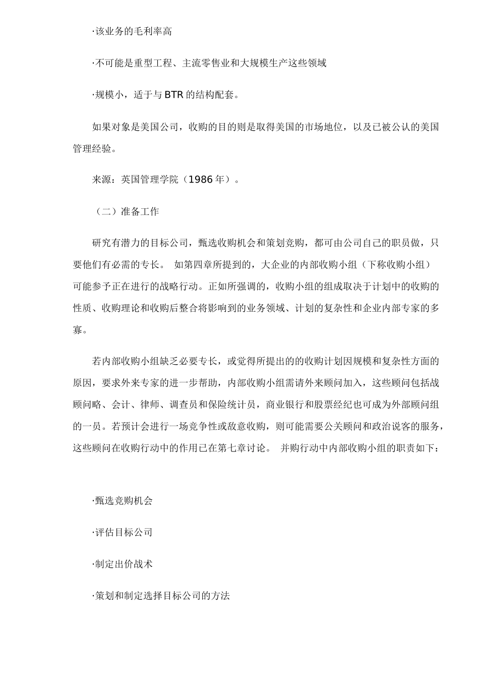 《兼并与收购》之竞购战略和战术_第3页