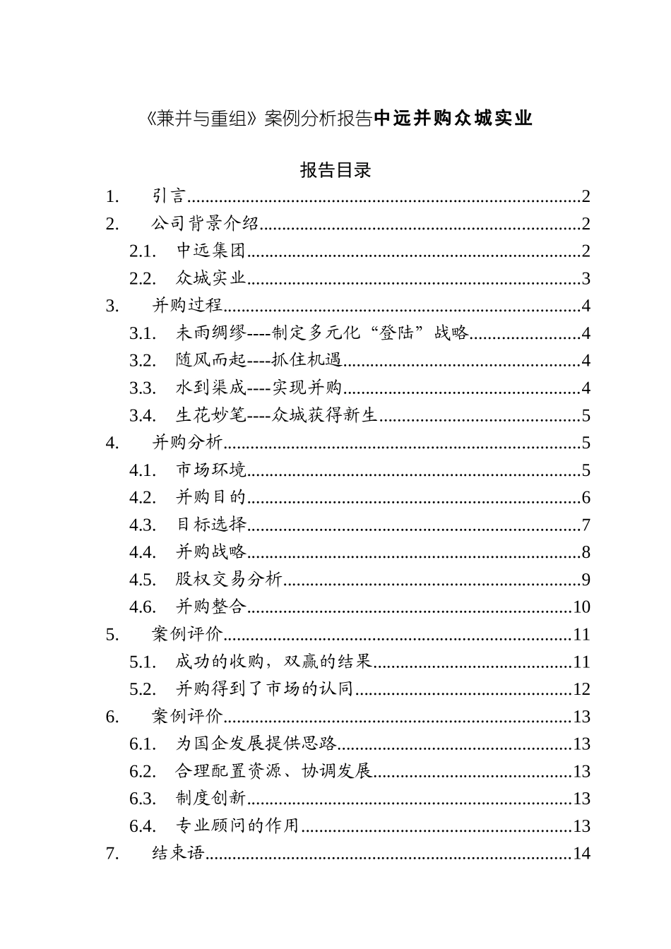 《兼并与重组》案例分析报告中远并购众城实业_第1页
