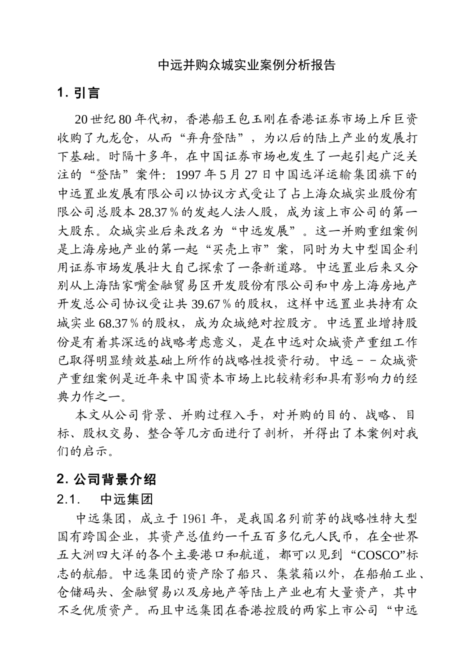 《兼并与重组》案例分析报告中远并购众城实业_第3页