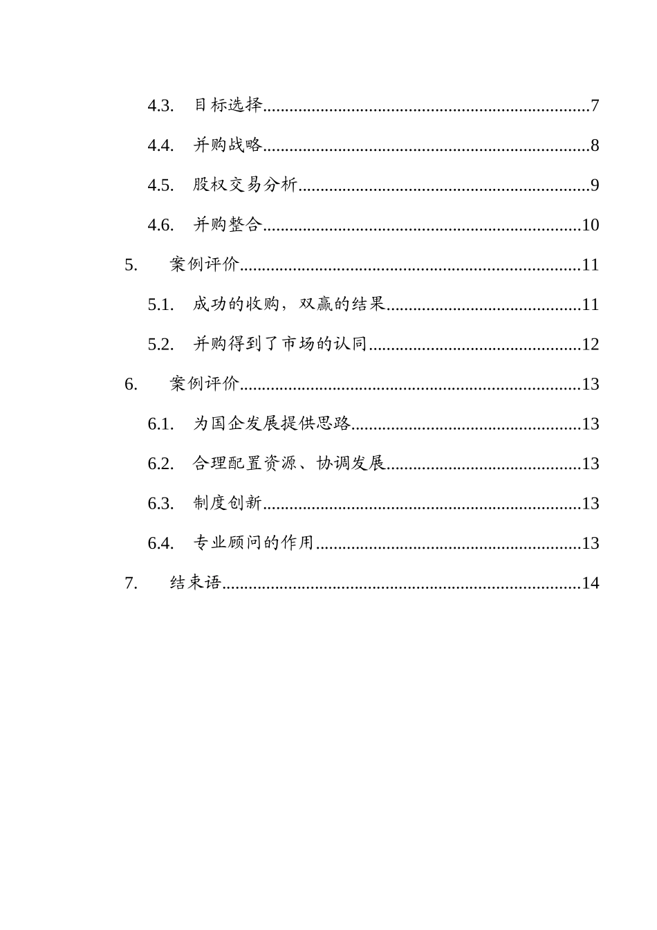 《兼并与重组房地产公司》案例的分析报告_第2页