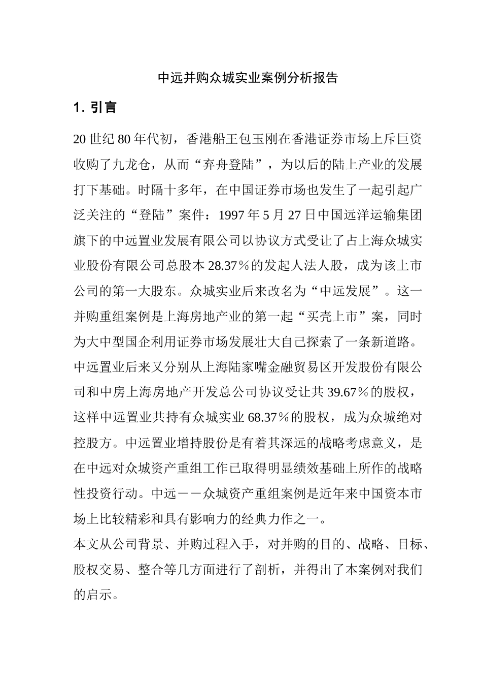 《兼并与重组房地产公司》案例的分析报告_第3页