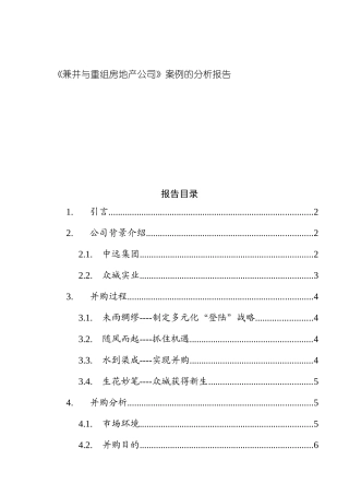 《兼并与重组房地产公司》案例的分析报告