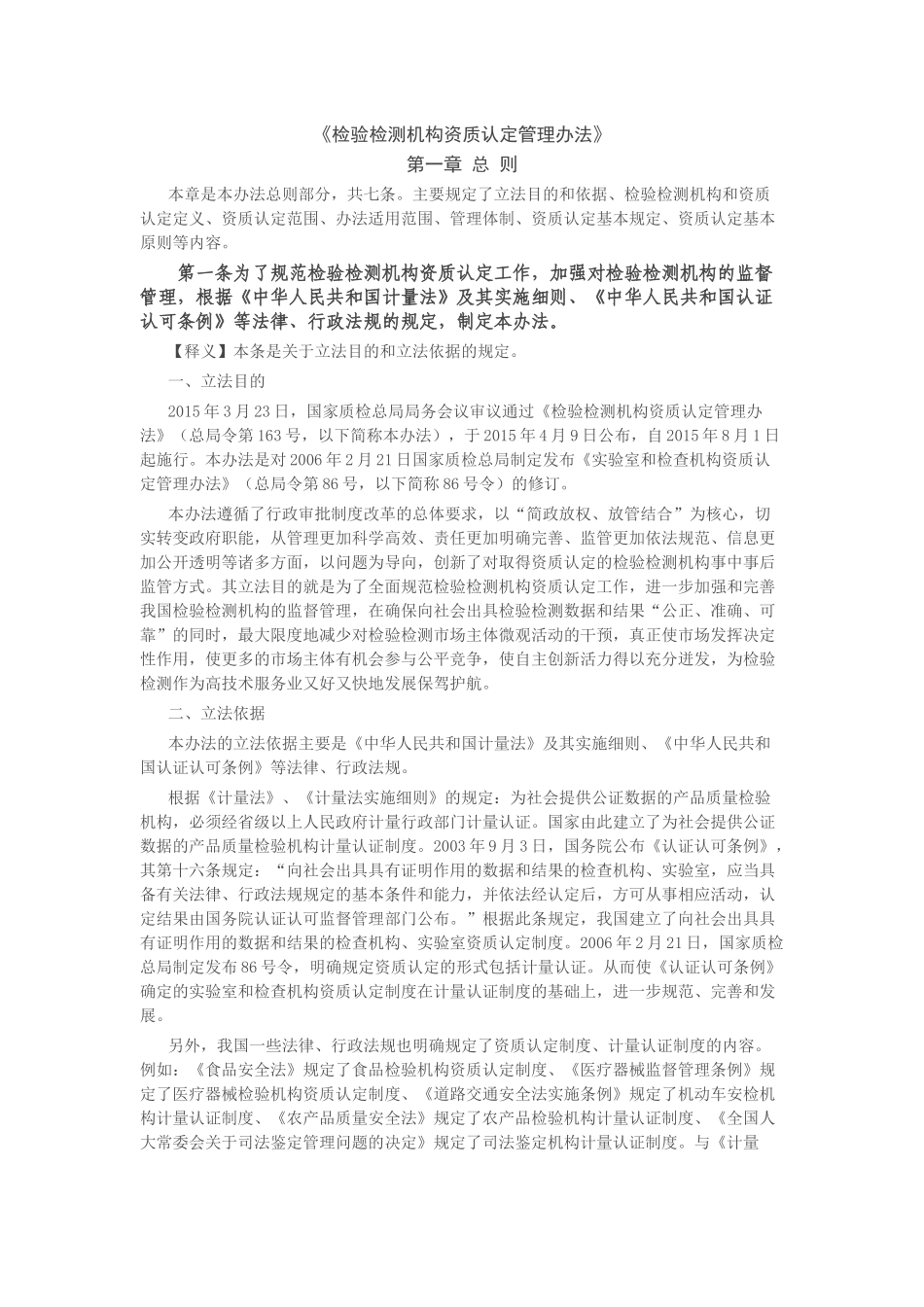 《检验检测机构资质认定管理办法》释义_第1页