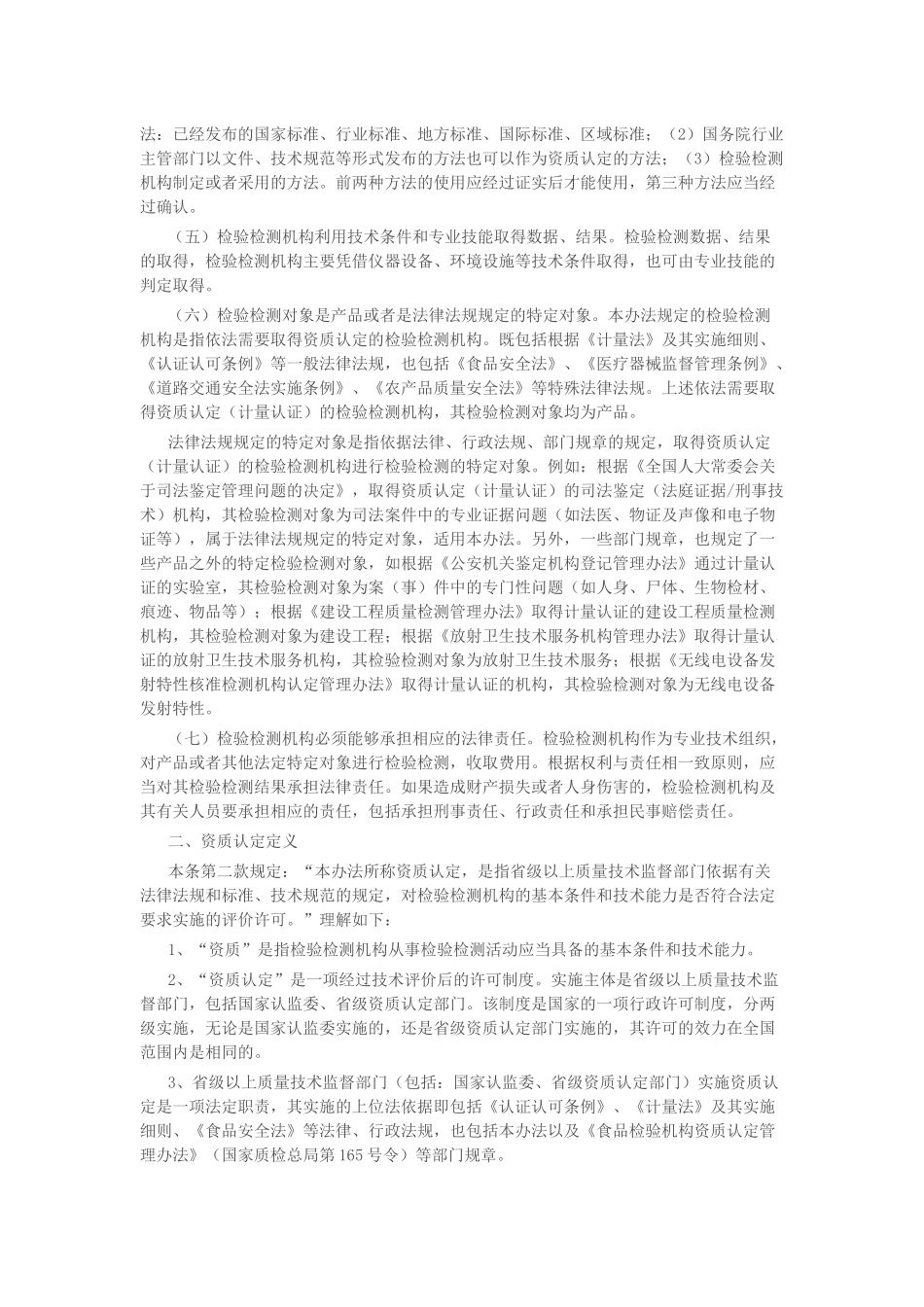 《检验检测机构资质认定管理办法》释义_第3页