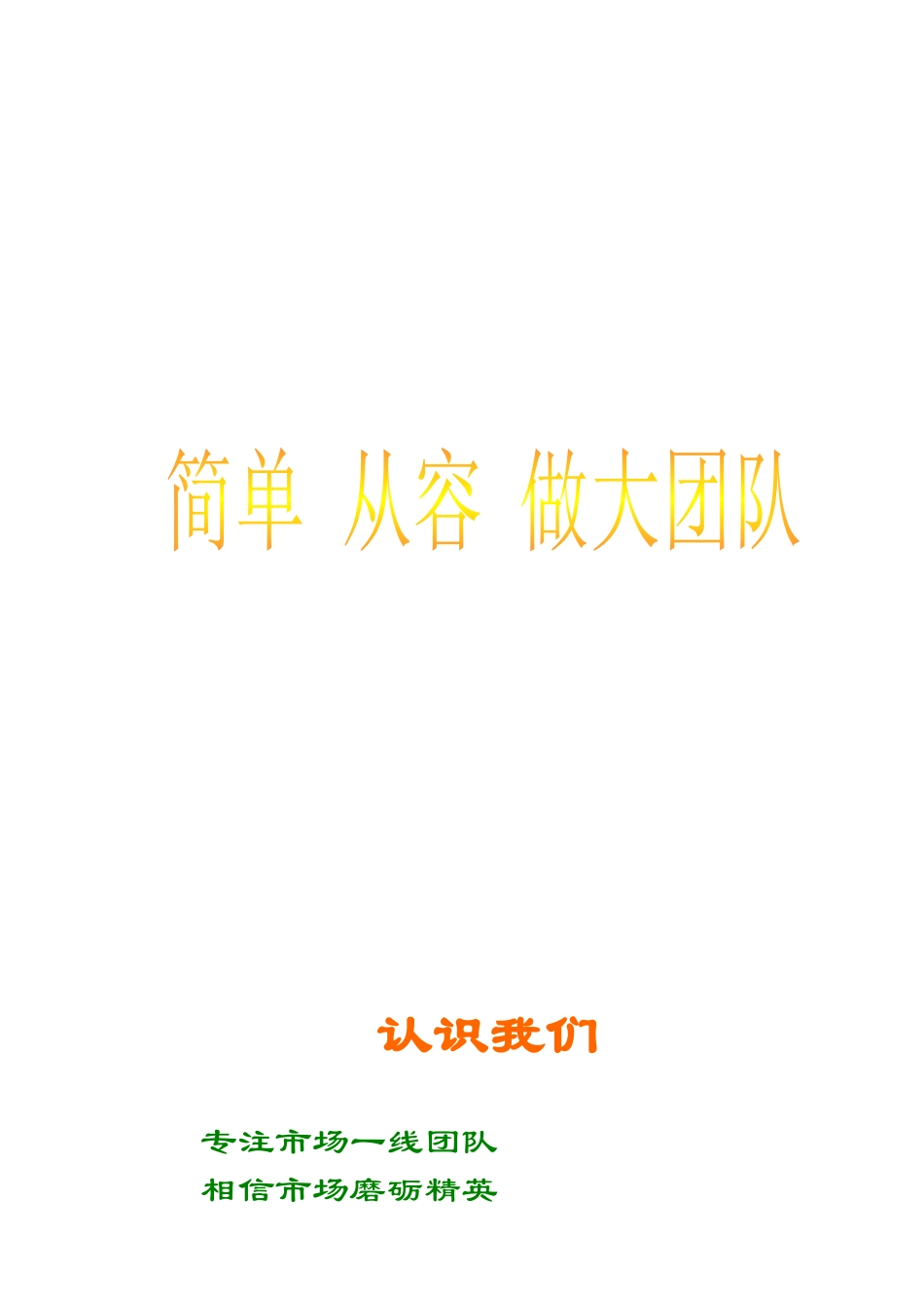 《简单从容做大团队》讲师手册_第1页