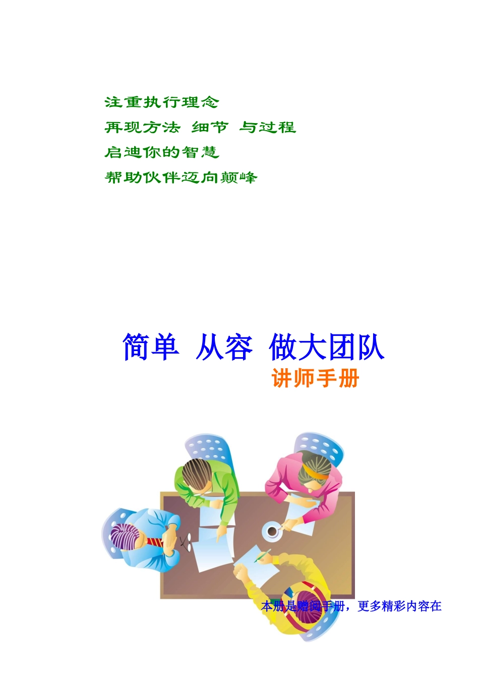 《简单从容做大团队》讲师手册_第2页