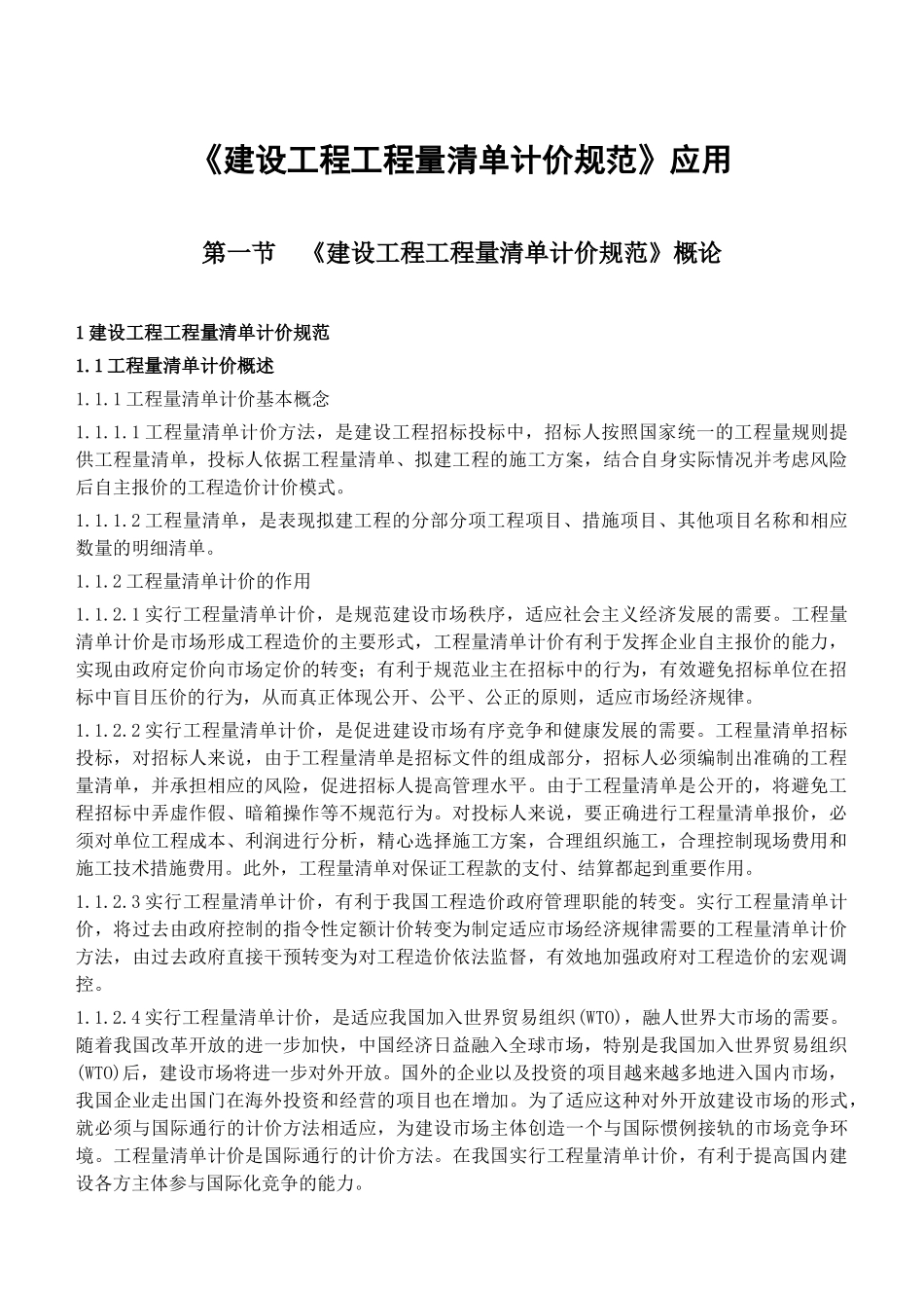 《建设工程工程量清单计价规范》应用《建设工程工程量清单计价规范》应用_第1页