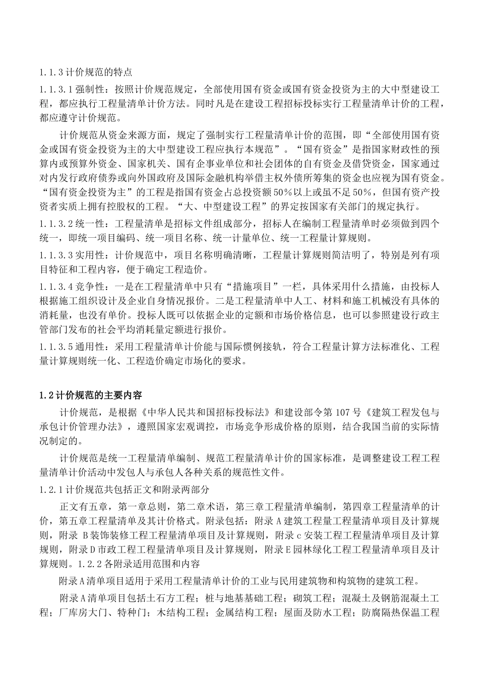 《建设工程工程量清单计价规范》应用《建设工程工程量清单计价规范》应用_第2页