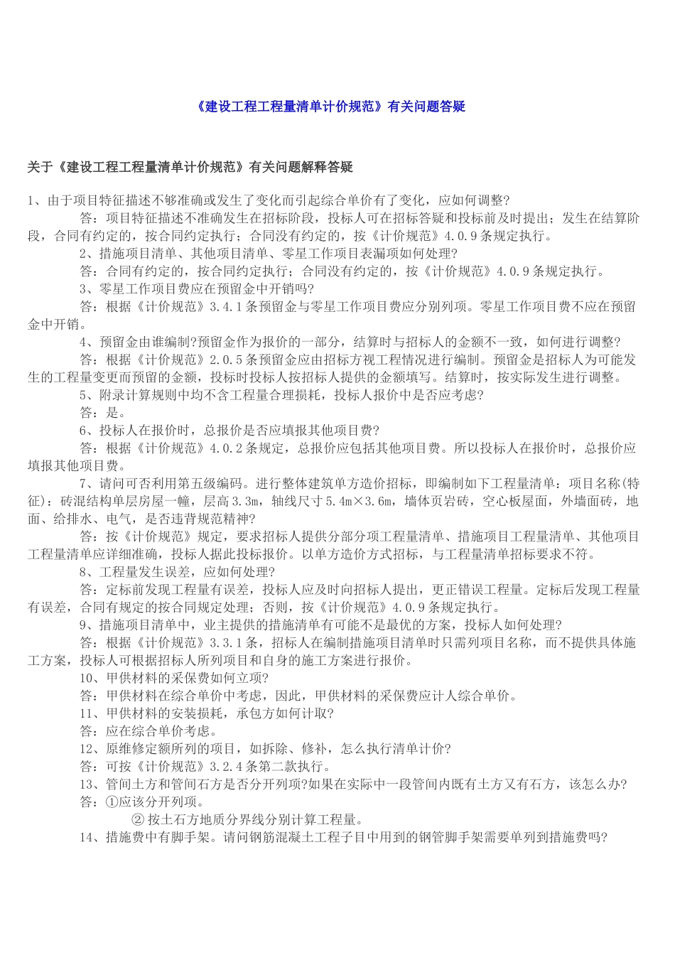《建设工程工程量清单计价规范》有关问题_第1页