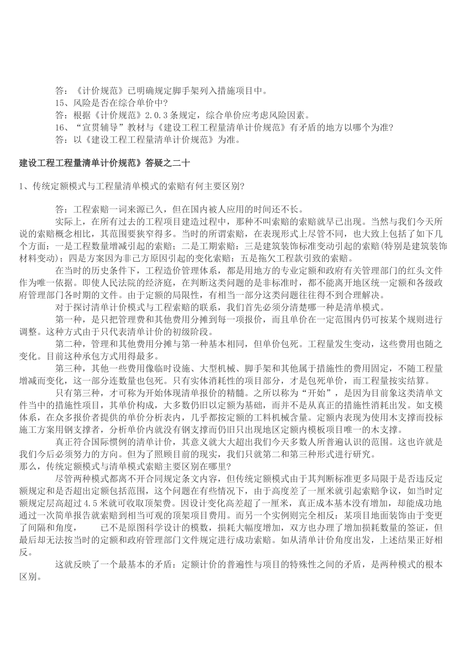 《建设工程工程量清单计价规范》有关问题_第2页