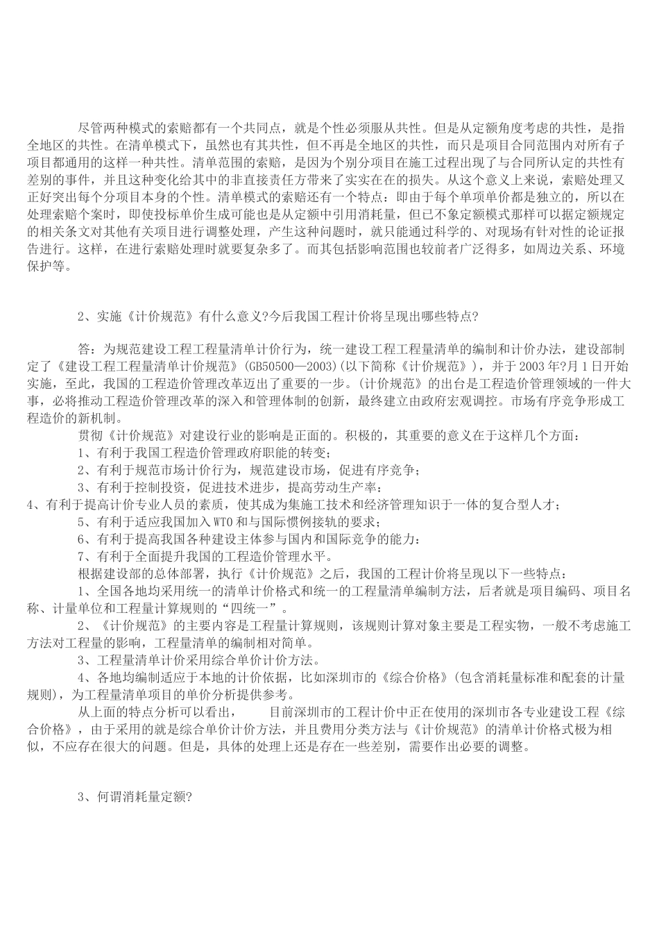 《建设工程工程量清单计价规范》有关问题_第3页