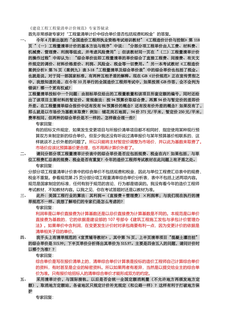 《建设工程工程量清单计价规范》专家答疑录_第1页