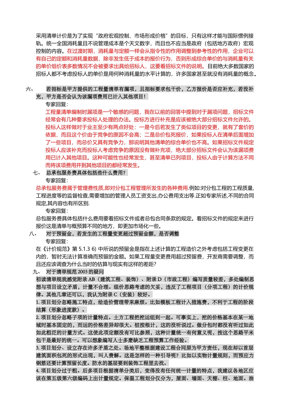 《建设工程工程量清单计价规范》专家答疑录_第2页