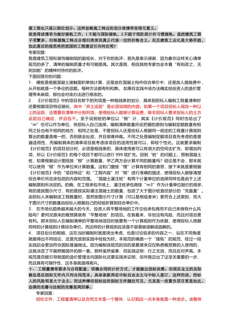 《建设工程工程量清单计价规范》专家答疑录_第3页
