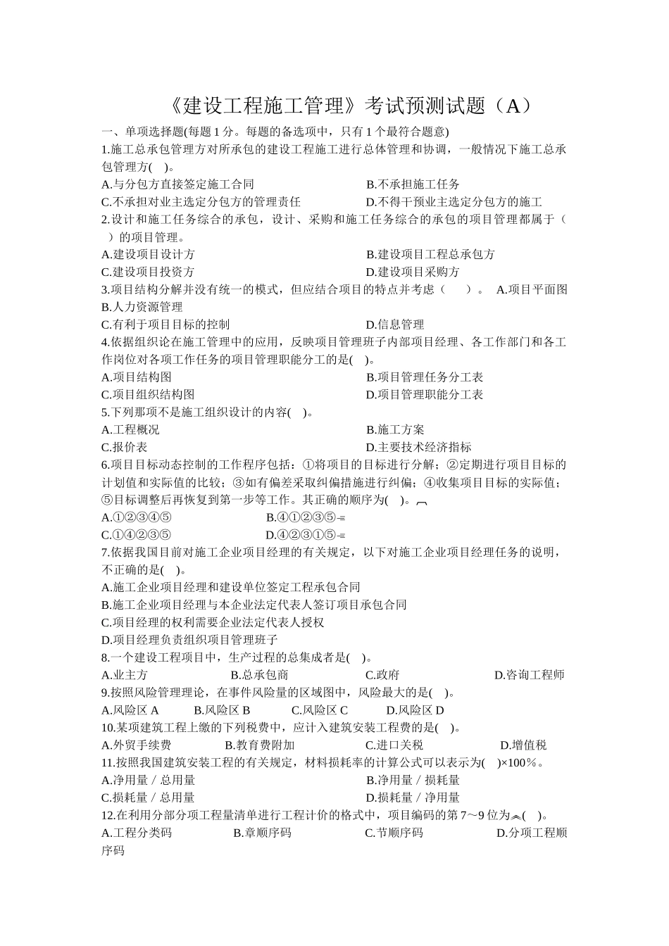 《建设工程施工管理》考试预测试题_第1页