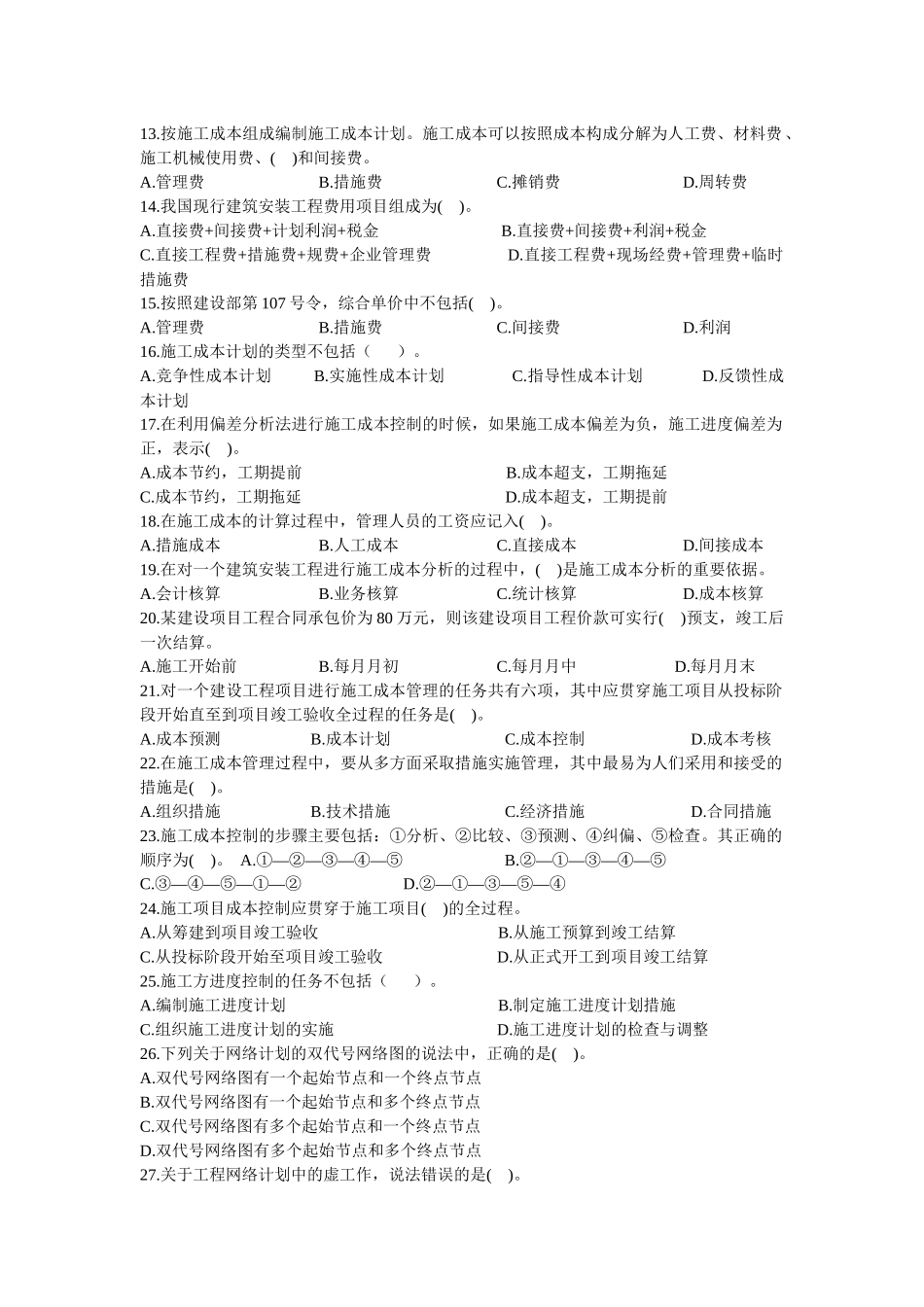 《建设工程施工管理》考试预测试题_第2页