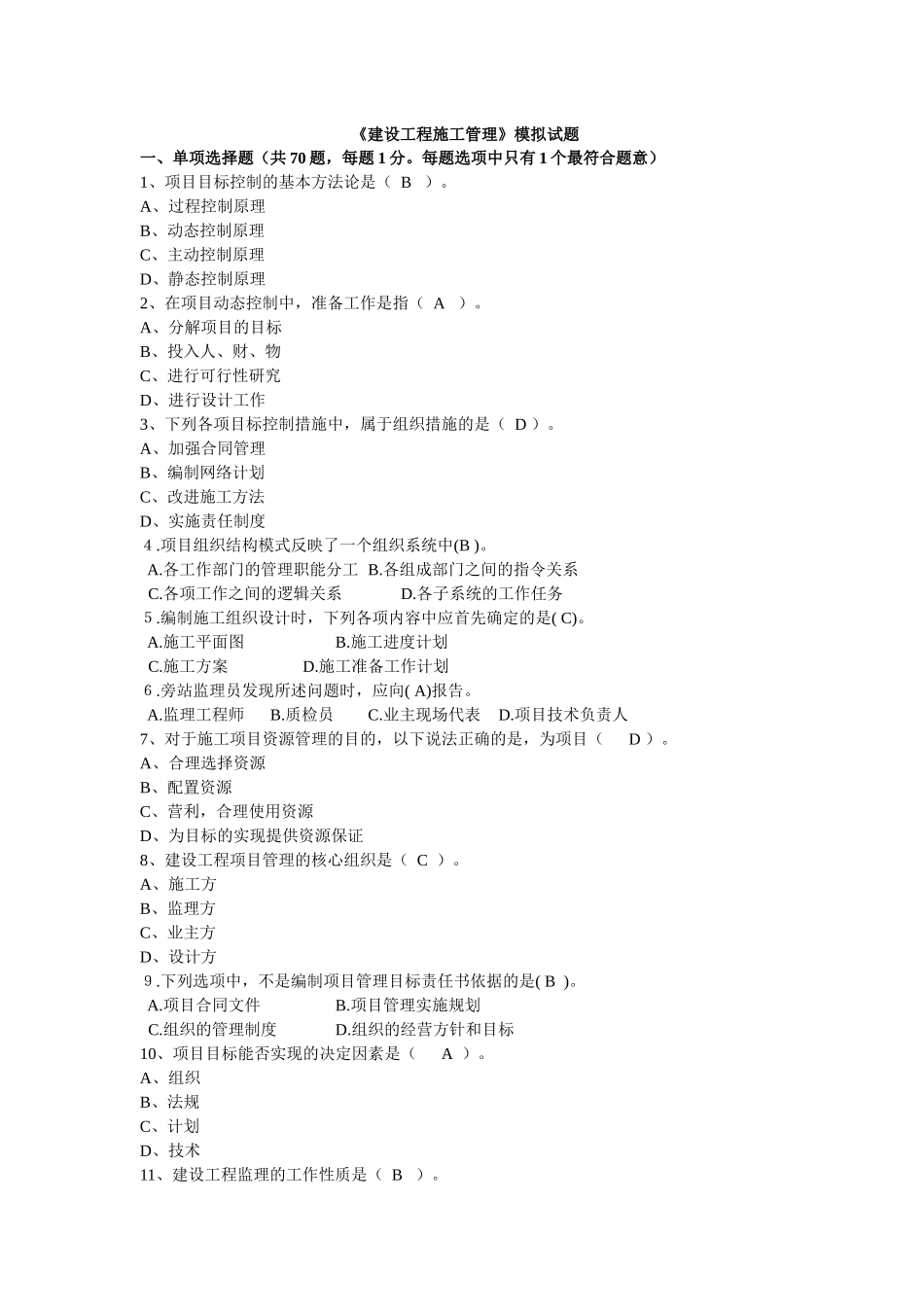《建设工程施工管理》模拟测试试题_第1页