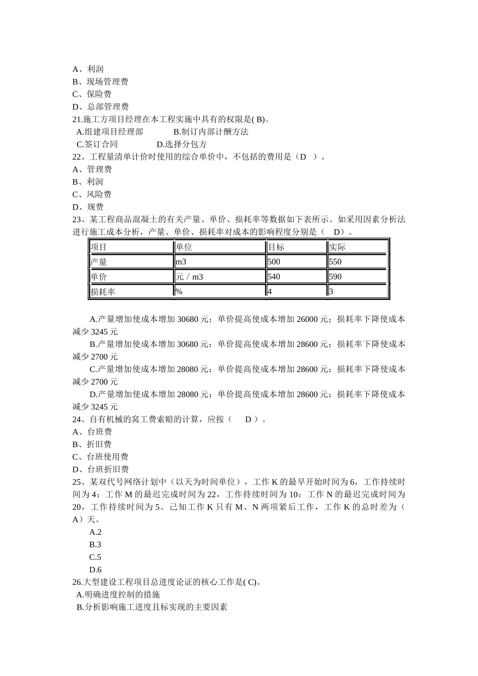 《建设工程施工管理》模拟测试试题_第3页