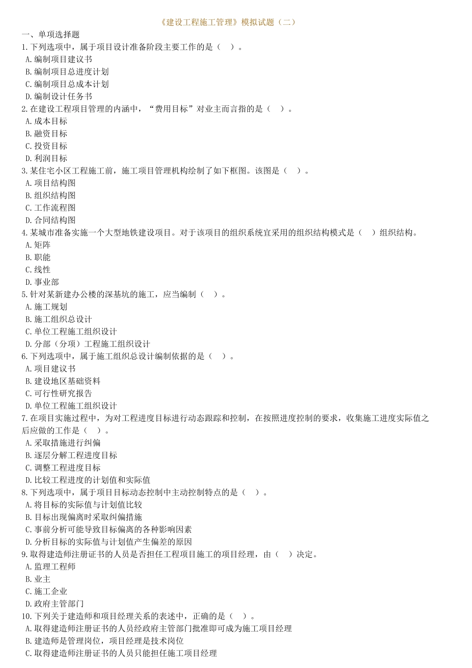 《建设工程施工管理》模拟试题_第1页