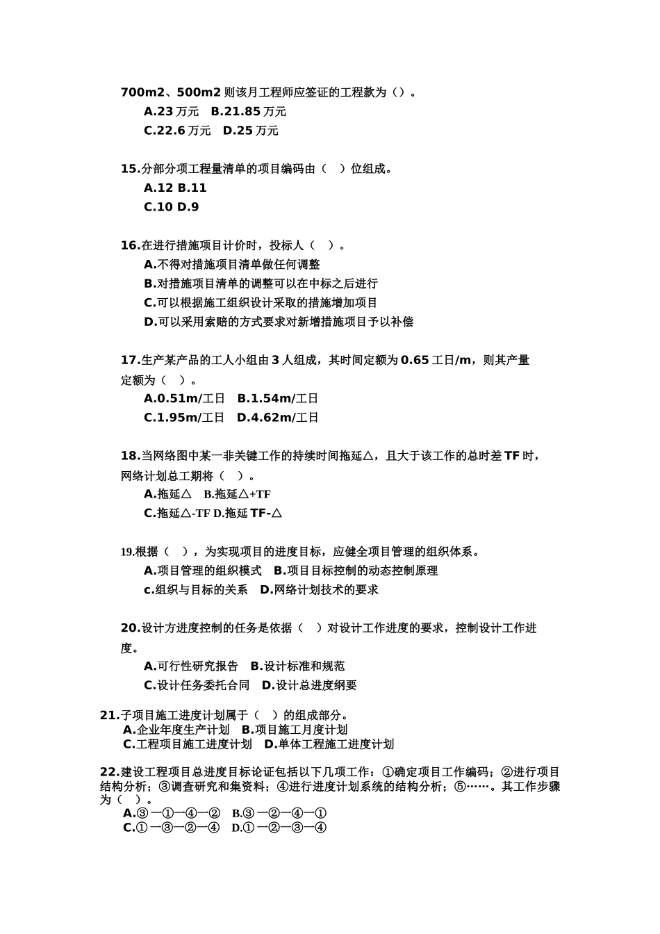 《建设工程施工管理》模拟试题练习题_第3页