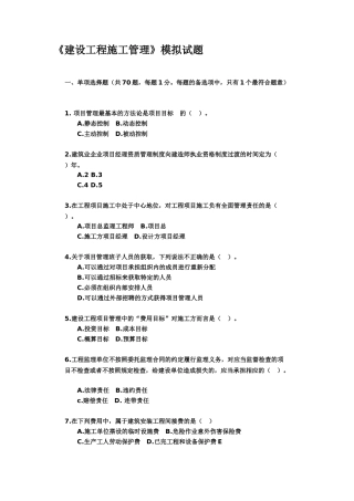 《建设工程施工管理》模拟试题练习题