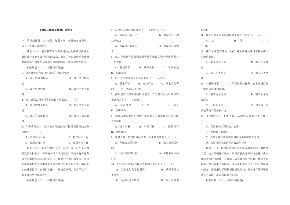 《建设工程施工管理》试卷_第1页