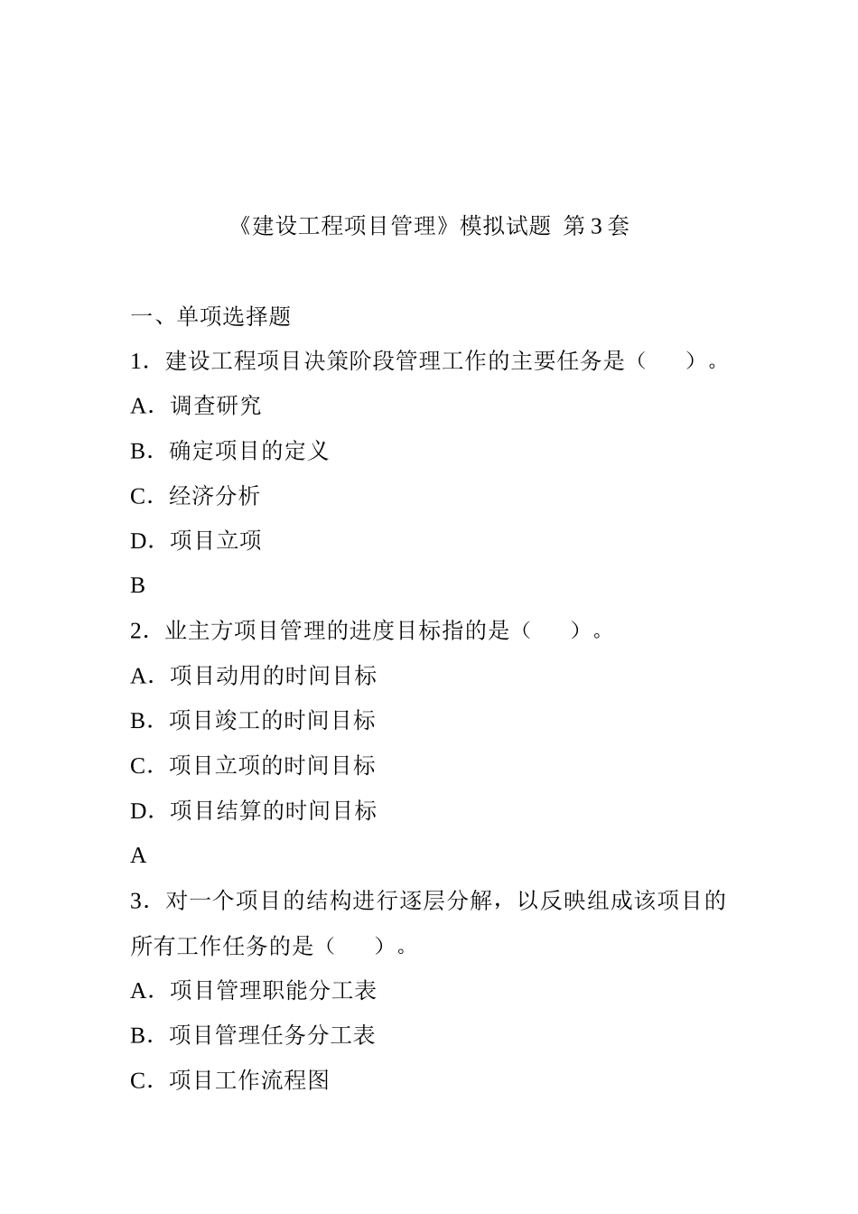 《建设工程项目管理》模拟试题第34套_第1页