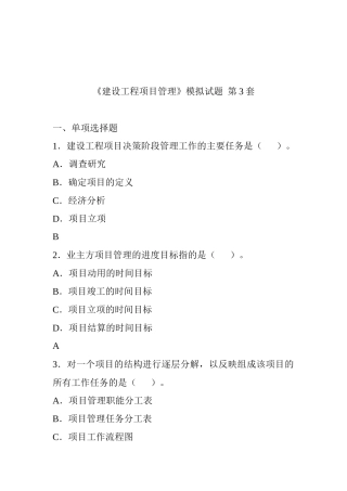 《建设工程项目管理》模拟试题第34套
